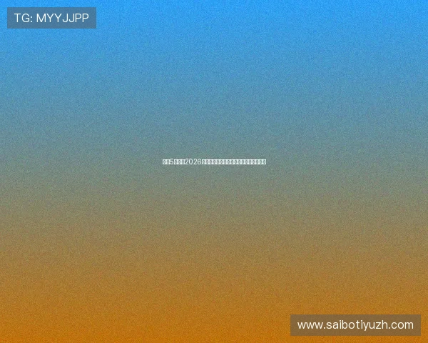 意昂5娱乐:2026世界杯冠军预测与夺冠热门球队最新分析 意昂5娱乐:2026世界杯冠军预测与夺冠热门球队最新分析
