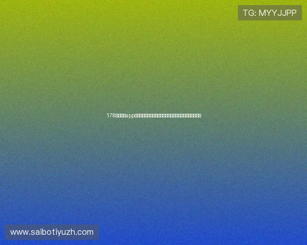 178直播体育app的特色功能介绍，提升用户观看体验的实用技巧与操作指南