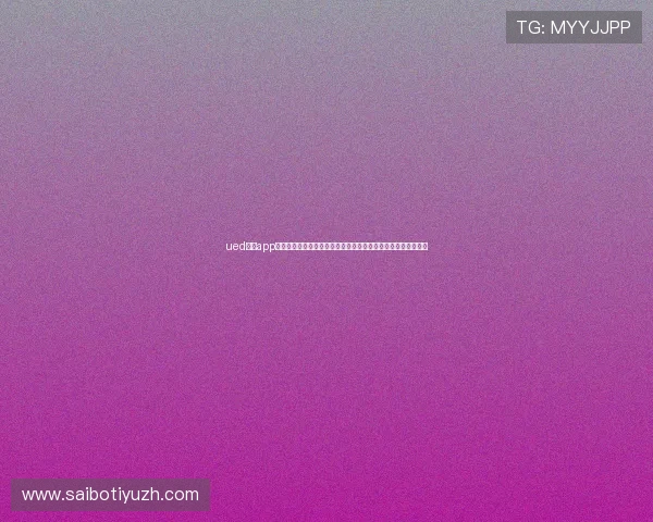 ued体育app的安全性分析与隐私保护措施确保用户个人信息安全的详细解读